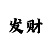 世纪招商主管